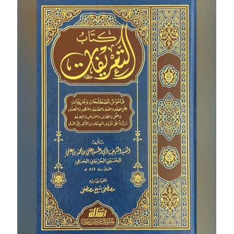 كتاب التعريفات