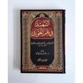 التمهيد في علم التجويد التمهيد في علم التجويد
