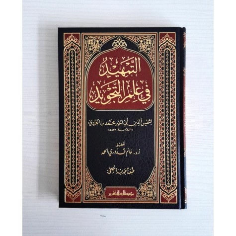 التمهيد في علم التجويد