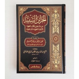 الخزائن السنية من مشاهير الكتب الفقهية لأئمتنا الفقهاء الشافعية