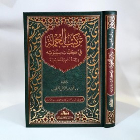 تركيب الجملة في كتاب سيبويه تركيب الجملة في كتاب سيبويه