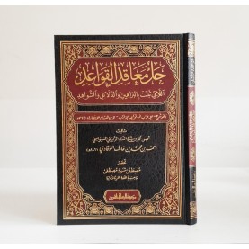 حل معاقد القواعد التي تثبتت بالبراهين والدلائل والشواهد حل معاقد القواعد التي تثبتت بالبراهين والدلائل والشواهد