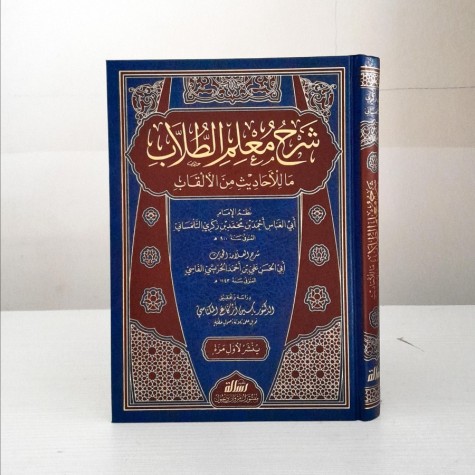 شرح معلم الطلاب ماللأحاديث من الألقاب
