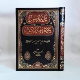 غاية المأمول في شرح ورقات الوصول