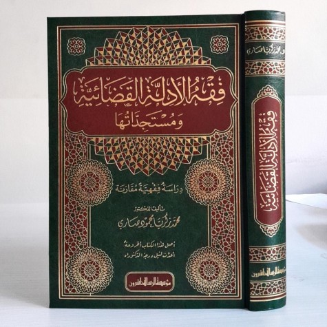 فقه الأدلة القضائية ومستجداتها