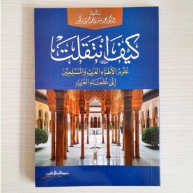 كيف انتقلت علوم الأطباء العرب والمسلمين إلى علماء الغرب