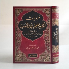 مرويات الإمام سعيد بن المسيب وآراؤه الفقهية  مرويات الإمام سعيد بن المسيب وآراؤه الفقهية