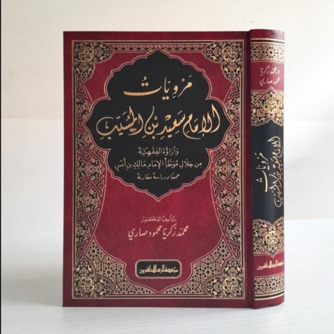 مرويات الإمام سعيد بن المسيب وآراؤه الفقهية 