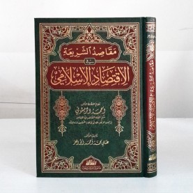 مقاصد الشريعة في الاقتصاد الإسلامي مقاصد الشريعة في الاقتصاد الإسلامي