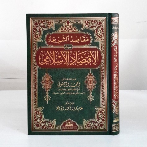 مقاصد الشريعة في الاقتصاد الإسلامي